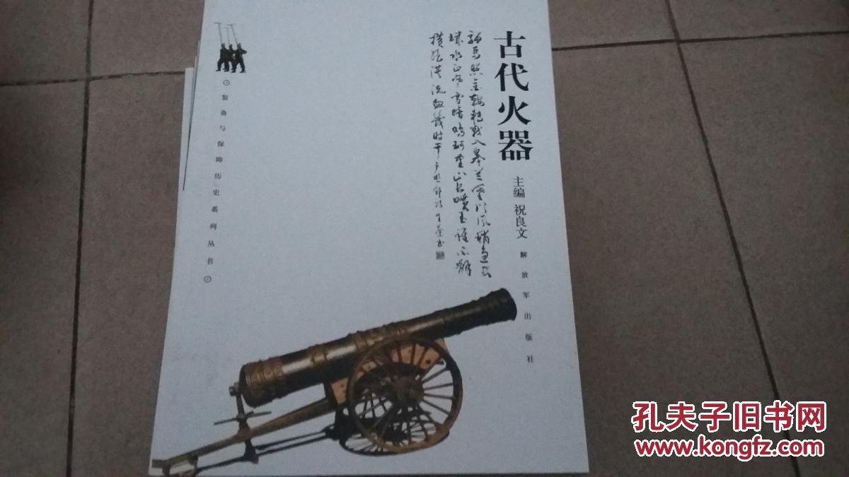 装备与保障历史系列丛书:《古代火器》等8本