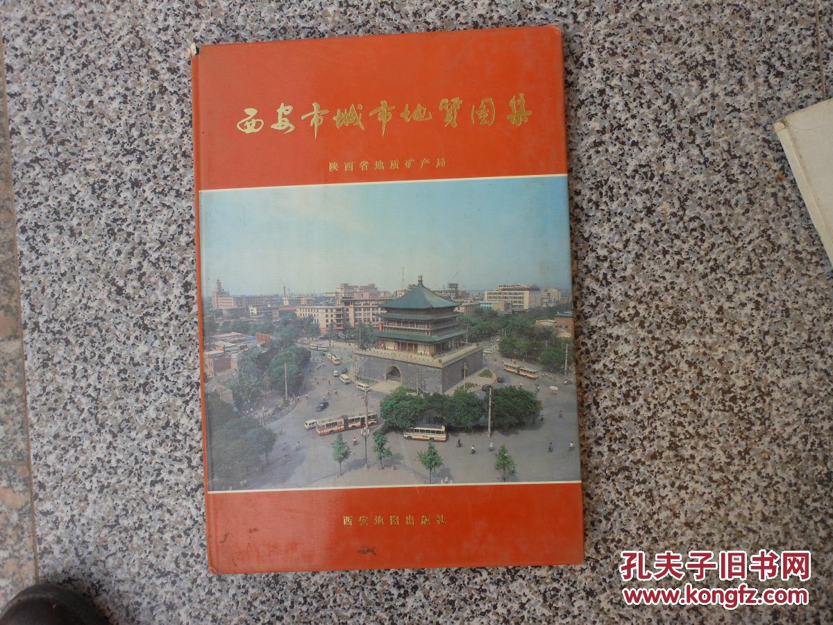 【图】西安市城市地质图集_西安地图出版社