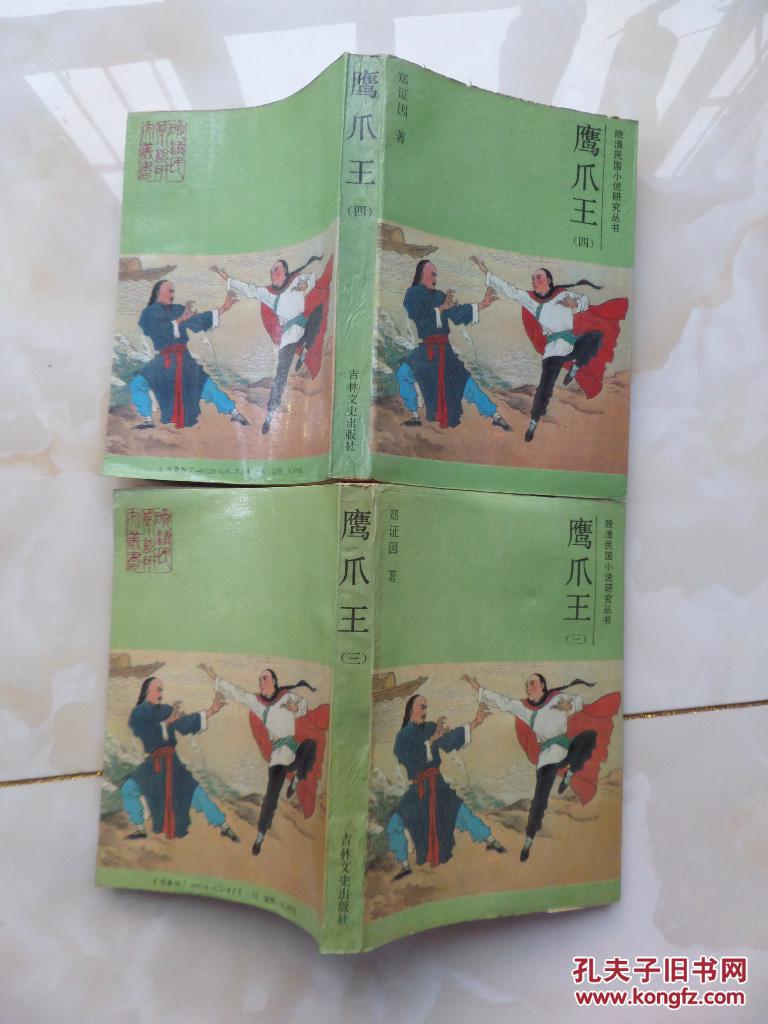 鹰爪王(三)
