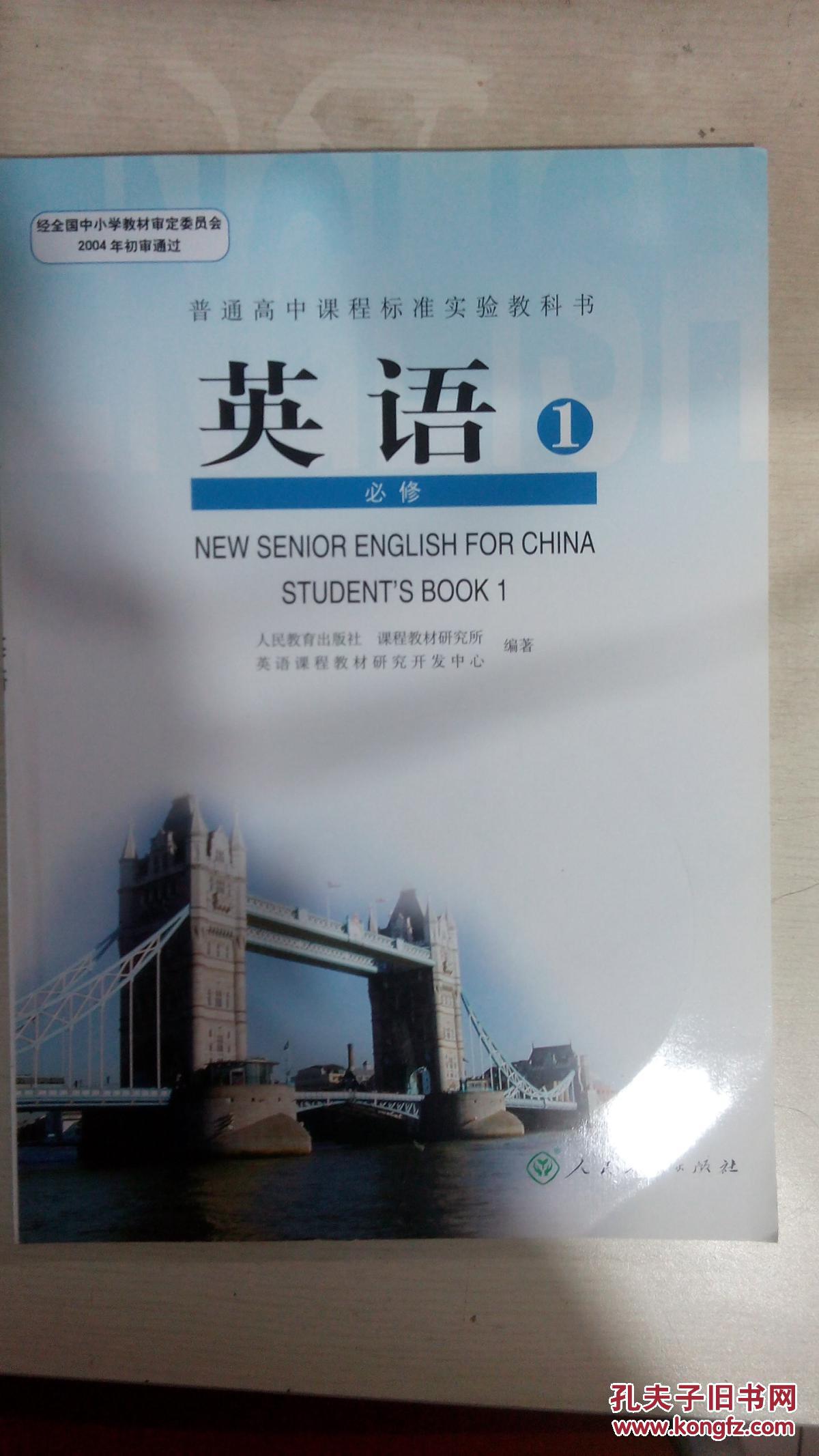 【高中英语教材】高中英语必修1 人教版 义务教育/教科书/课本/教材
