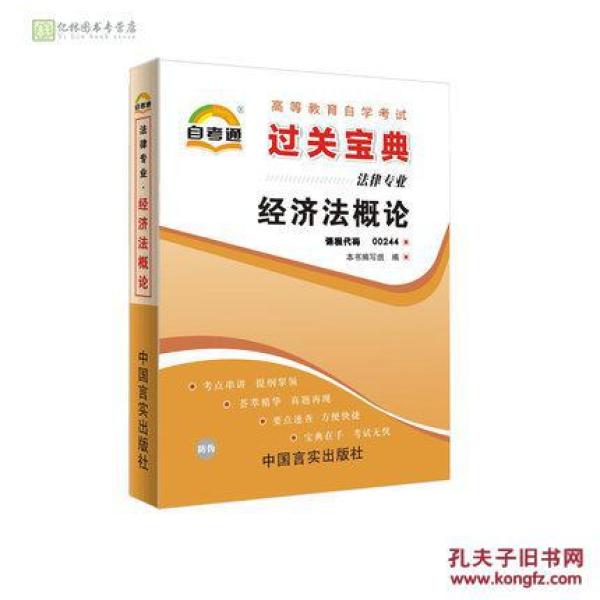 00244经济法概论自考_自考通试卷 00244法律专科用书00244经济法概论全真模拟真题 赠小册...