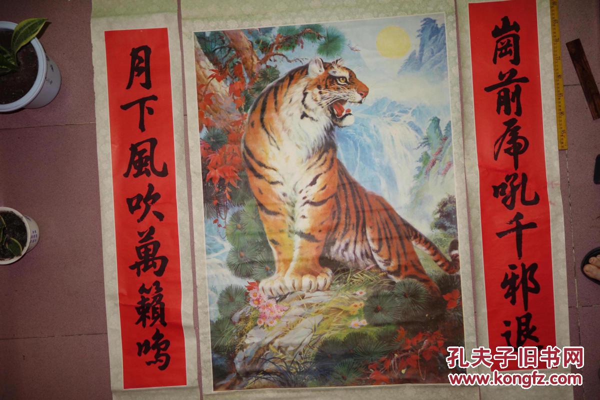 早期年画,中堂虎带对联,大幅,带轴