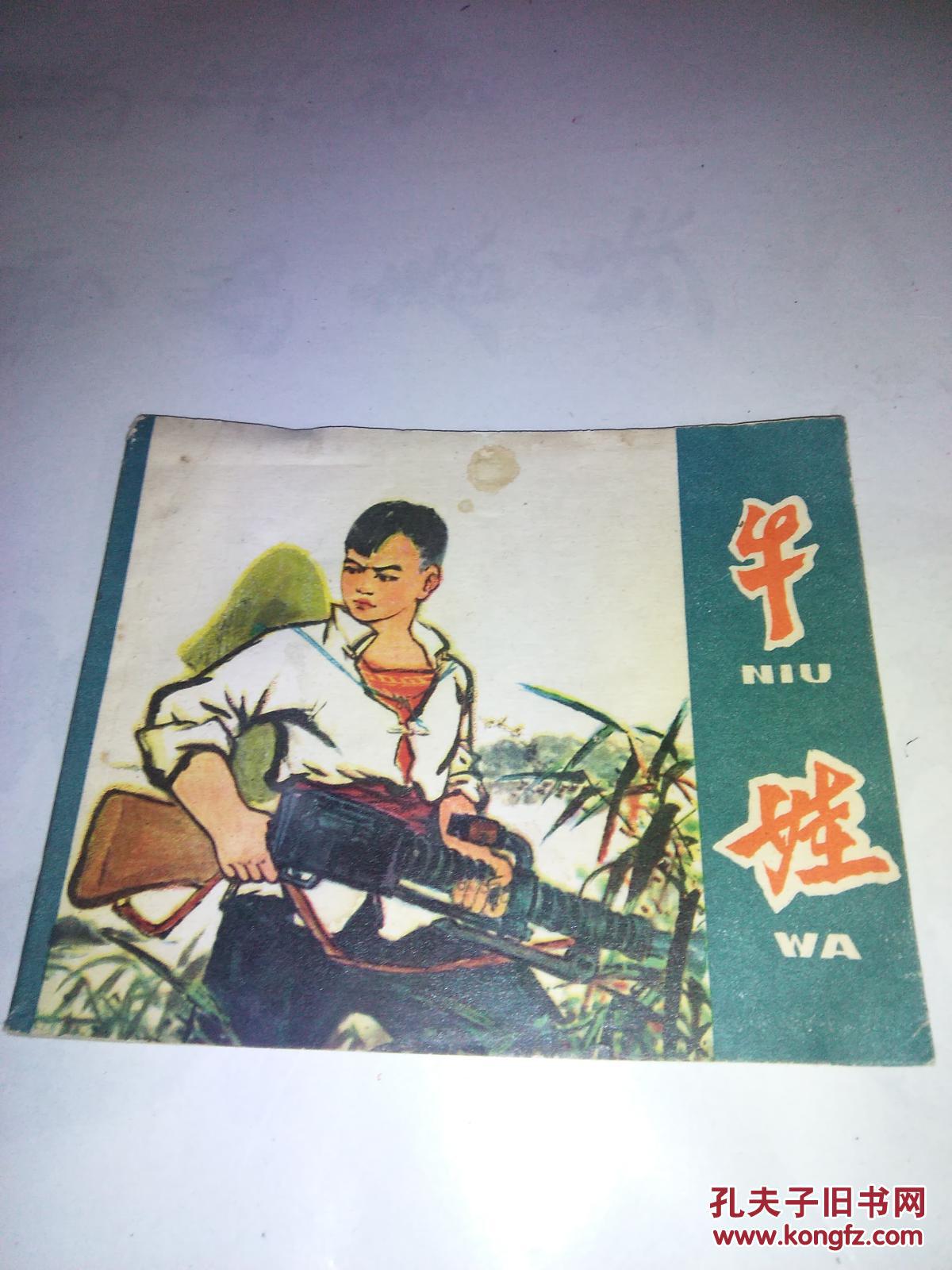 牛娃