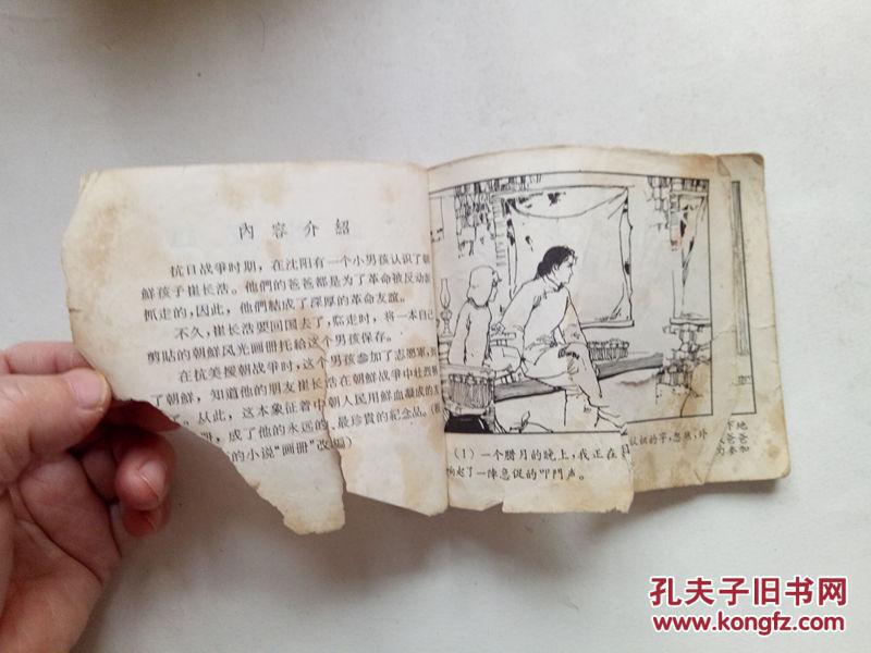 【图】老版连环画-革命的友谊_江苏人民出版社
