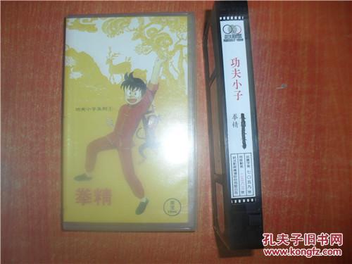 录像带 功夫小子系列 1 拳精 国语配音中文字幕