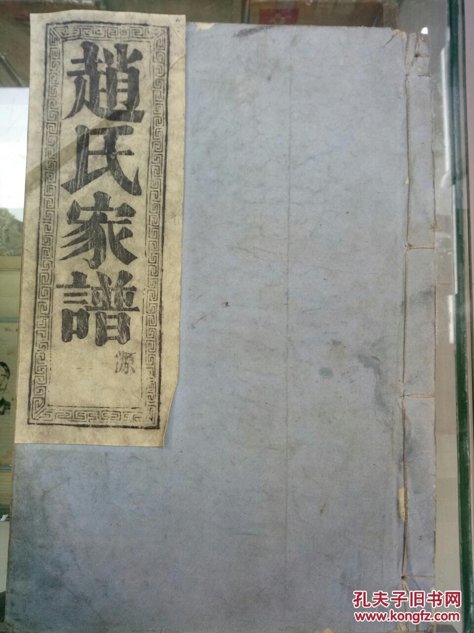 赵氏家谱木刻线装七大本415x285x厚17