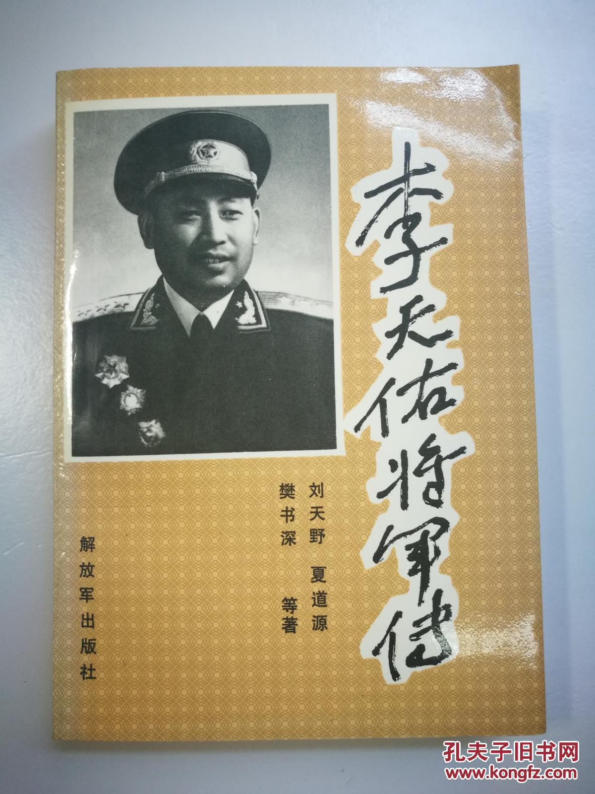 李天佑将军传