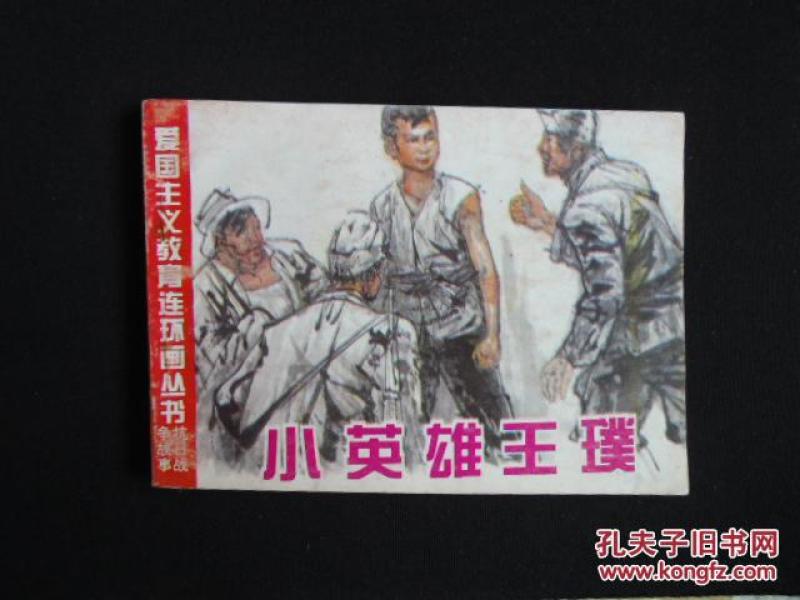 小英雄王璞 抗日战争故事