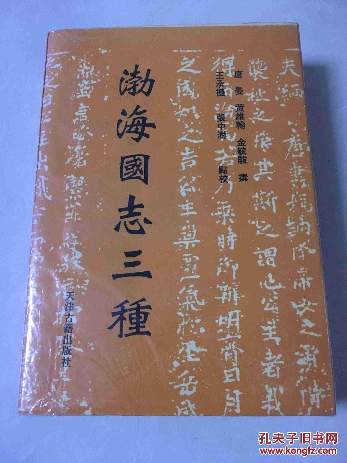 渤海国志三种
