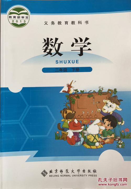 小学课本 数学二年级下册 北师大版 2年级下册