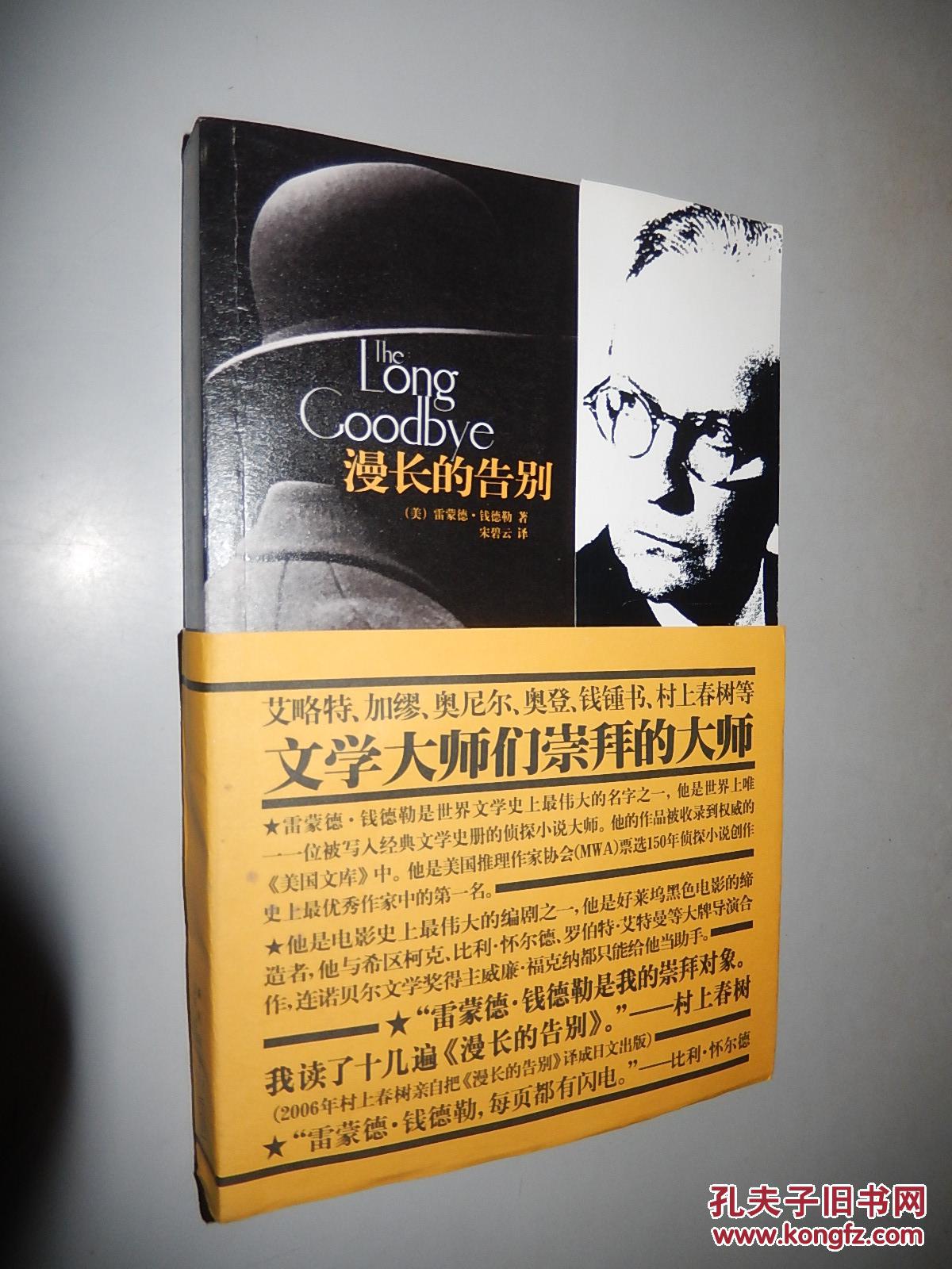 漫长的告别(美 雷蒙德.钱德勒 著