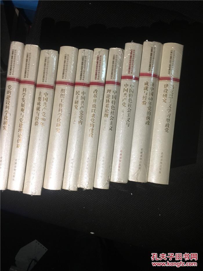 科学发展观与党建理论创新 (全新未拆封。店内