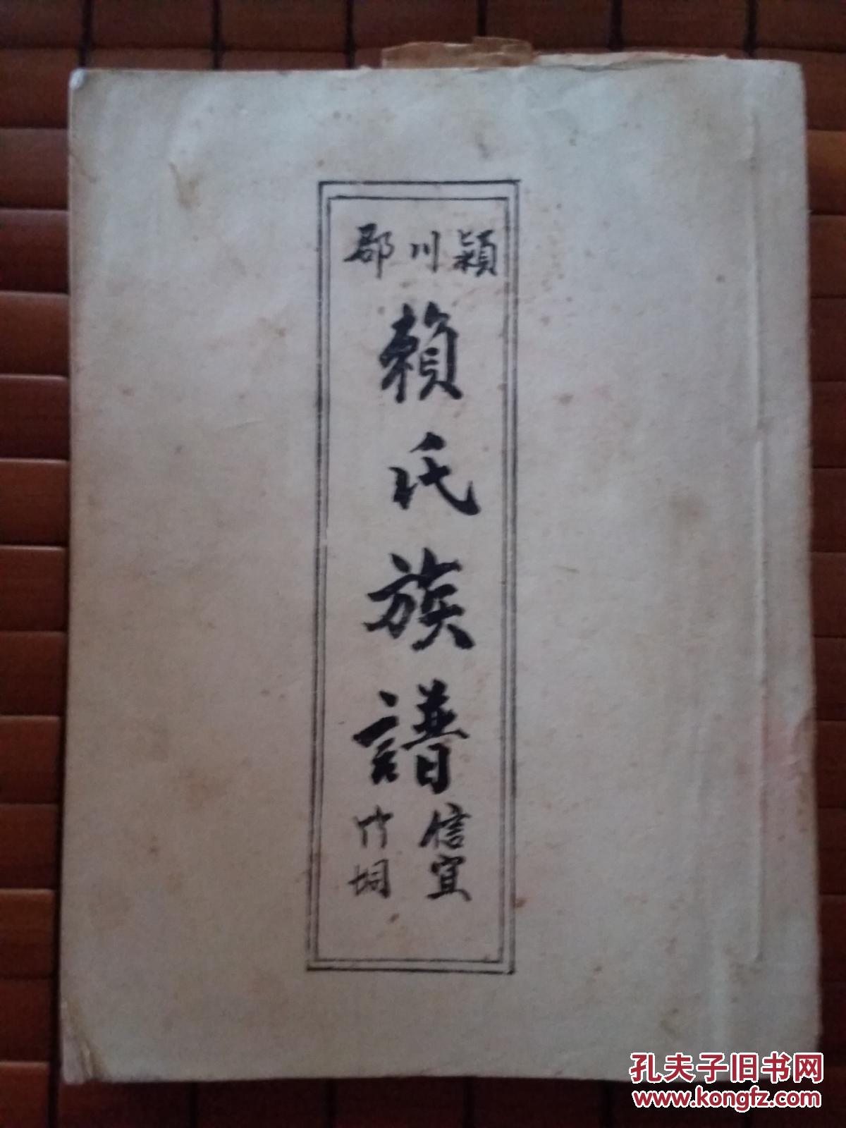 赖氏族谱信宜竹垌颍川郡1991年