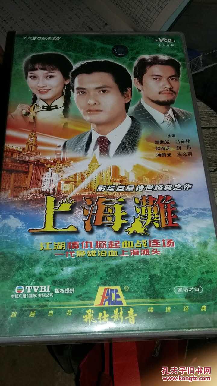 上海滩:十六集电视连续剧 光盘 dvd 16张