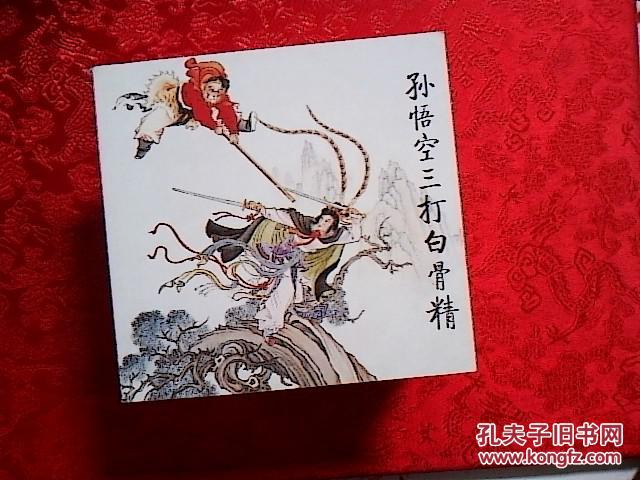 连环画三打白骨精