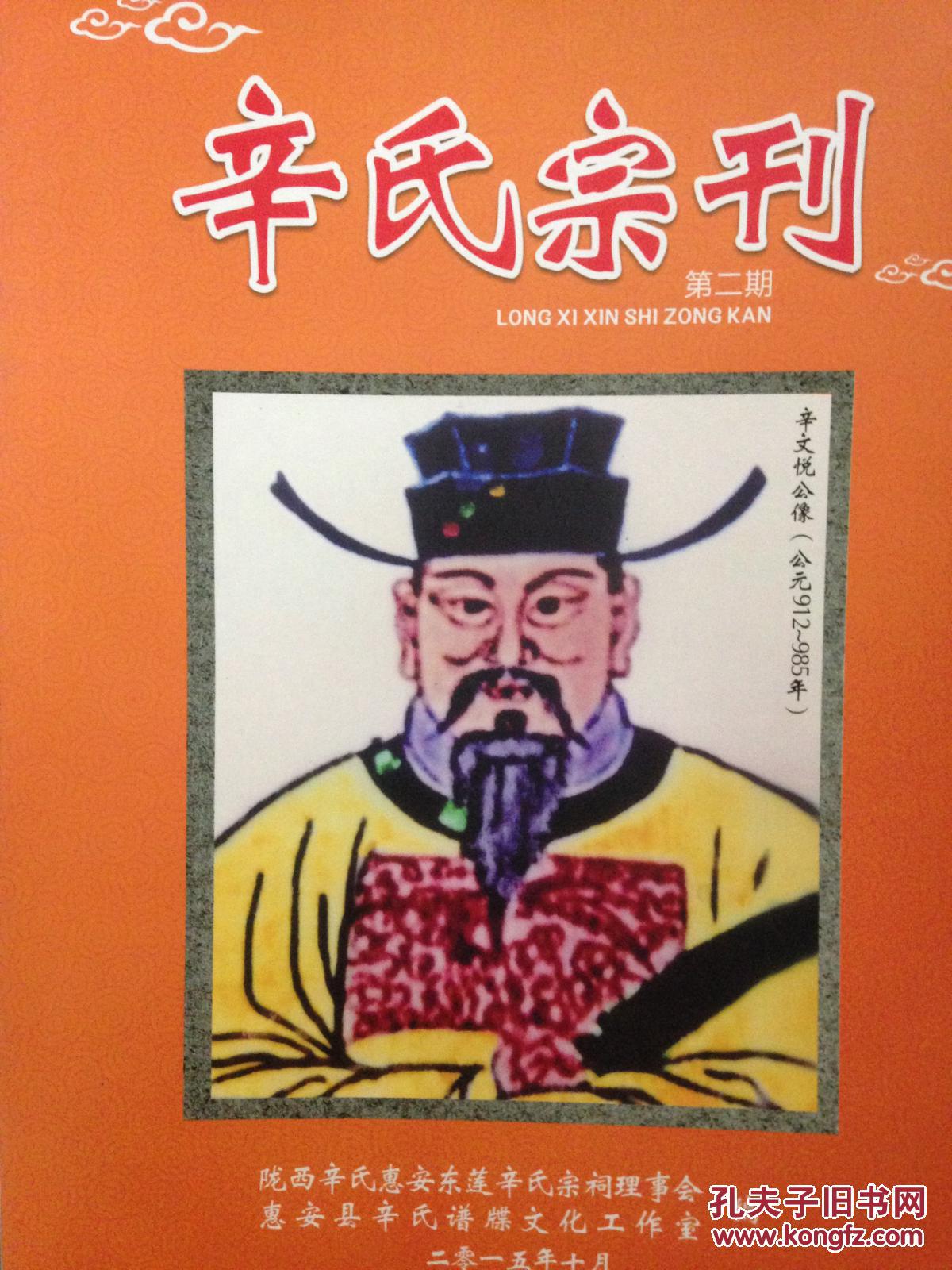 辛氏宗刊 2015年第二期_陇西辛氏惠安东莲辛氏宗祠理事会惠安县辛氏谱