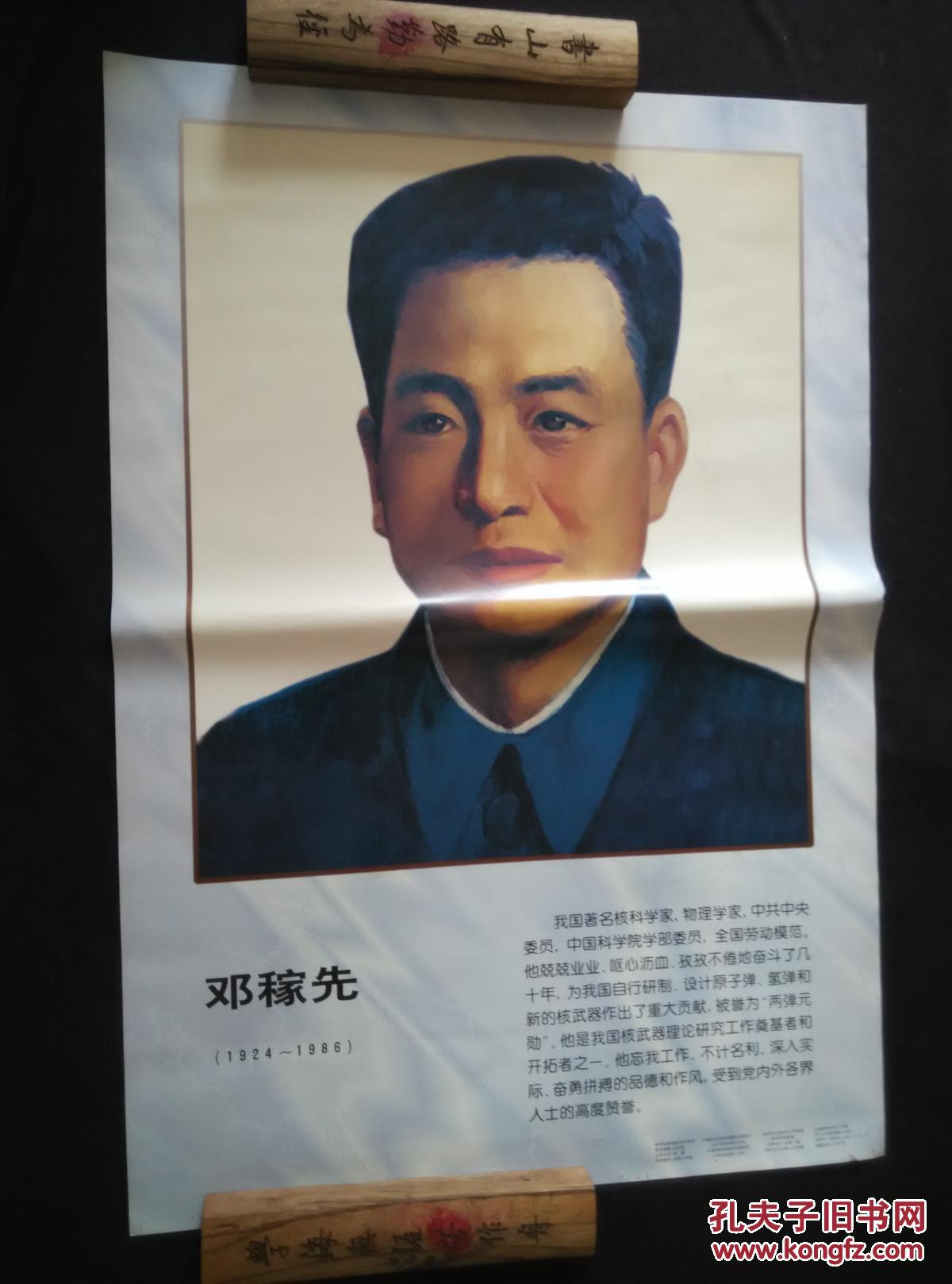 邓稼先画像【2开铜版纸彩色宣传画】