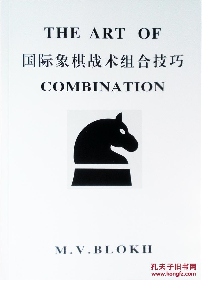 新书 国际象棋战术组合技巧(马头书) 交流资料