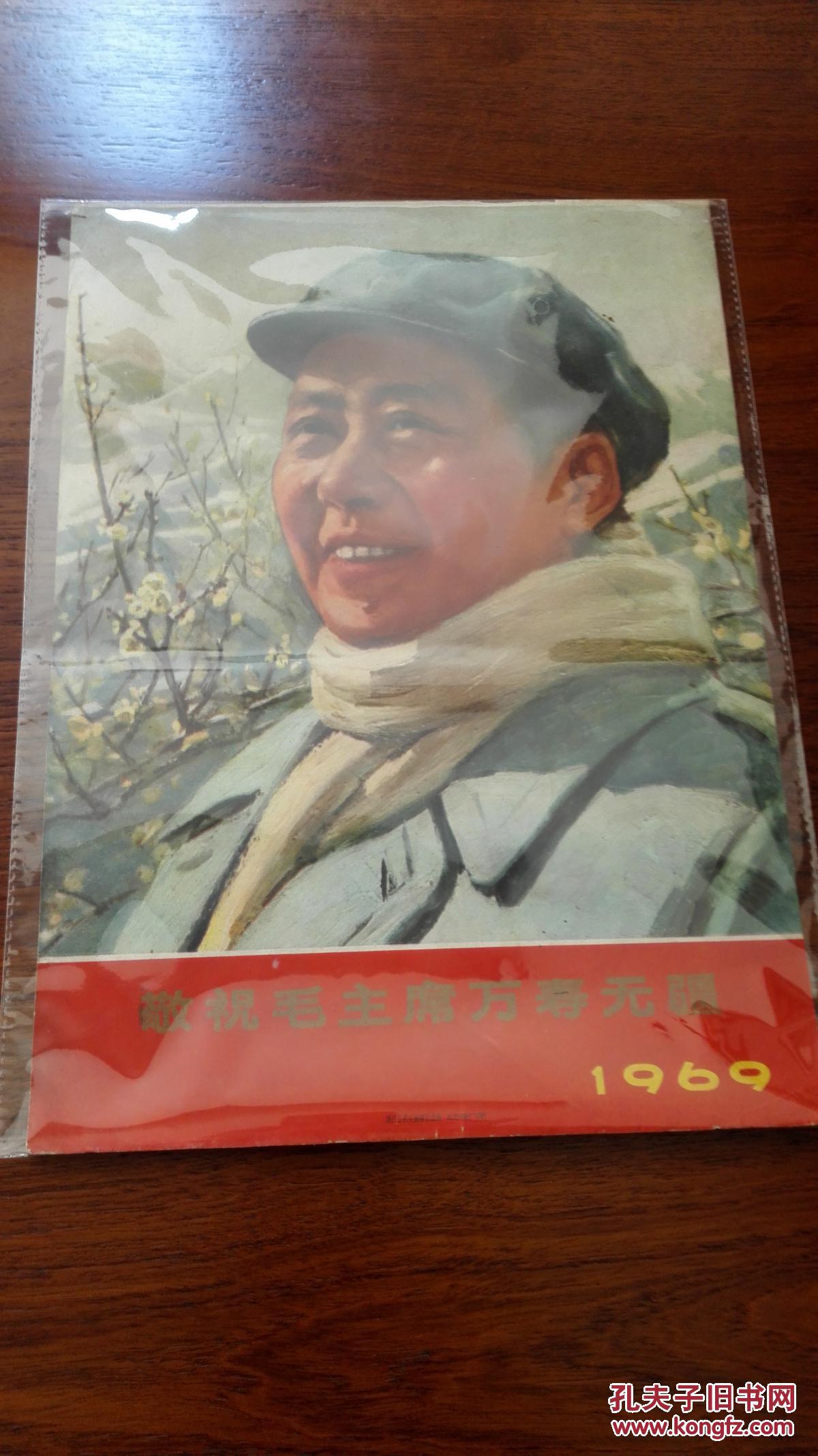 毛主席1969年日历
