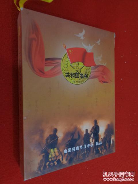 电影频道 《共和国名将》系列电影光盘第一辑