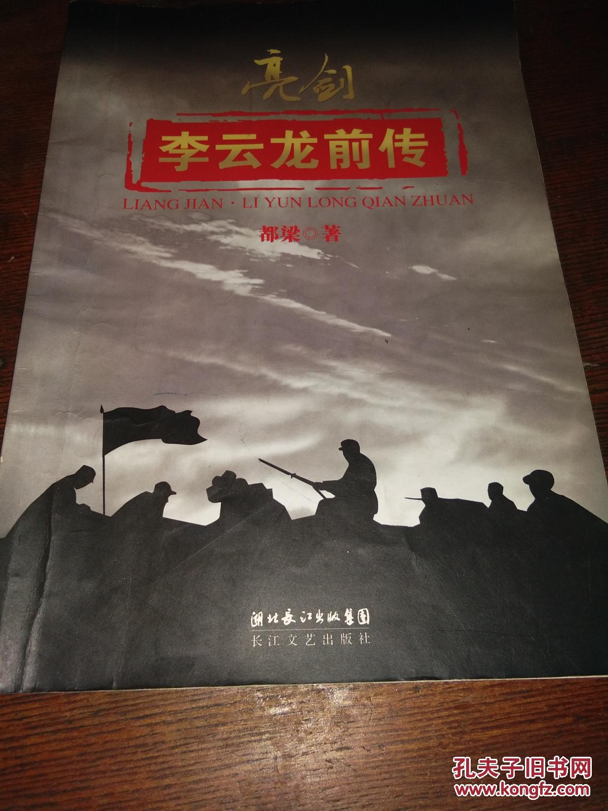 《亮剑》李云龙前传