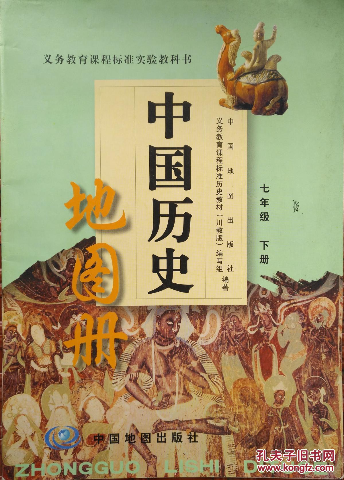 中国历史七年级下册地图册