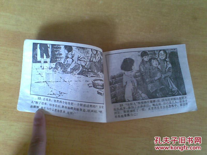 连环画 ;红骨烈火 (雨花台革命烈士故事--郭纲琳烈士的故事)