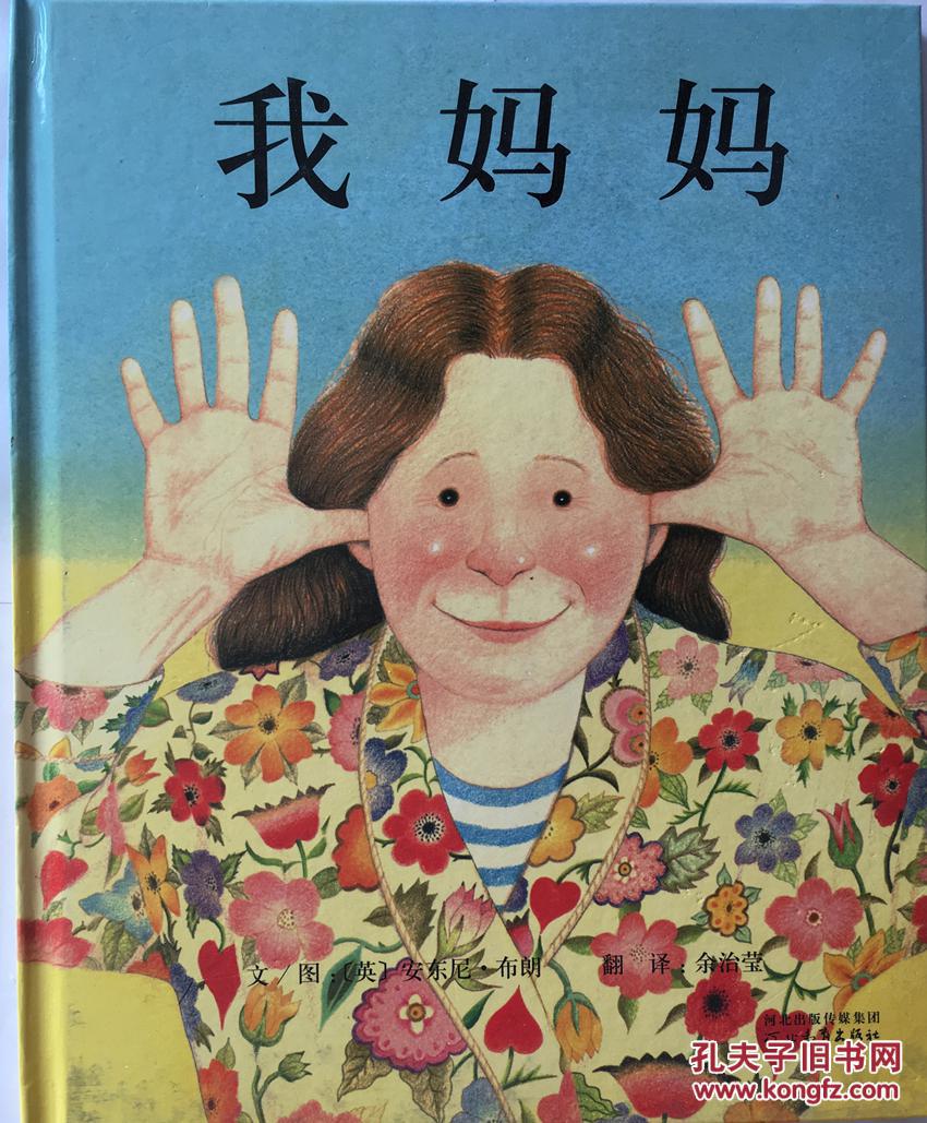 我妈妈精装 启发绘本幼儿经典彩图故事图画书 安东尼布朗 0-3-5-6-7-8
