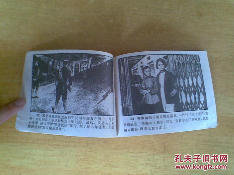 连环画 ;红骨烈火 (雨花台革命烈士故事--郭纲琳烈士的故事)