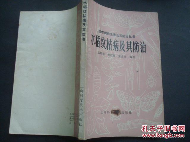 【图】水稻纹枯病及其防治_上海科学技术出版