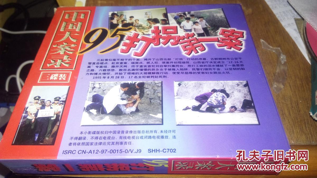 刑侦纪录片 中国大案录 95打拐第一案3vcd