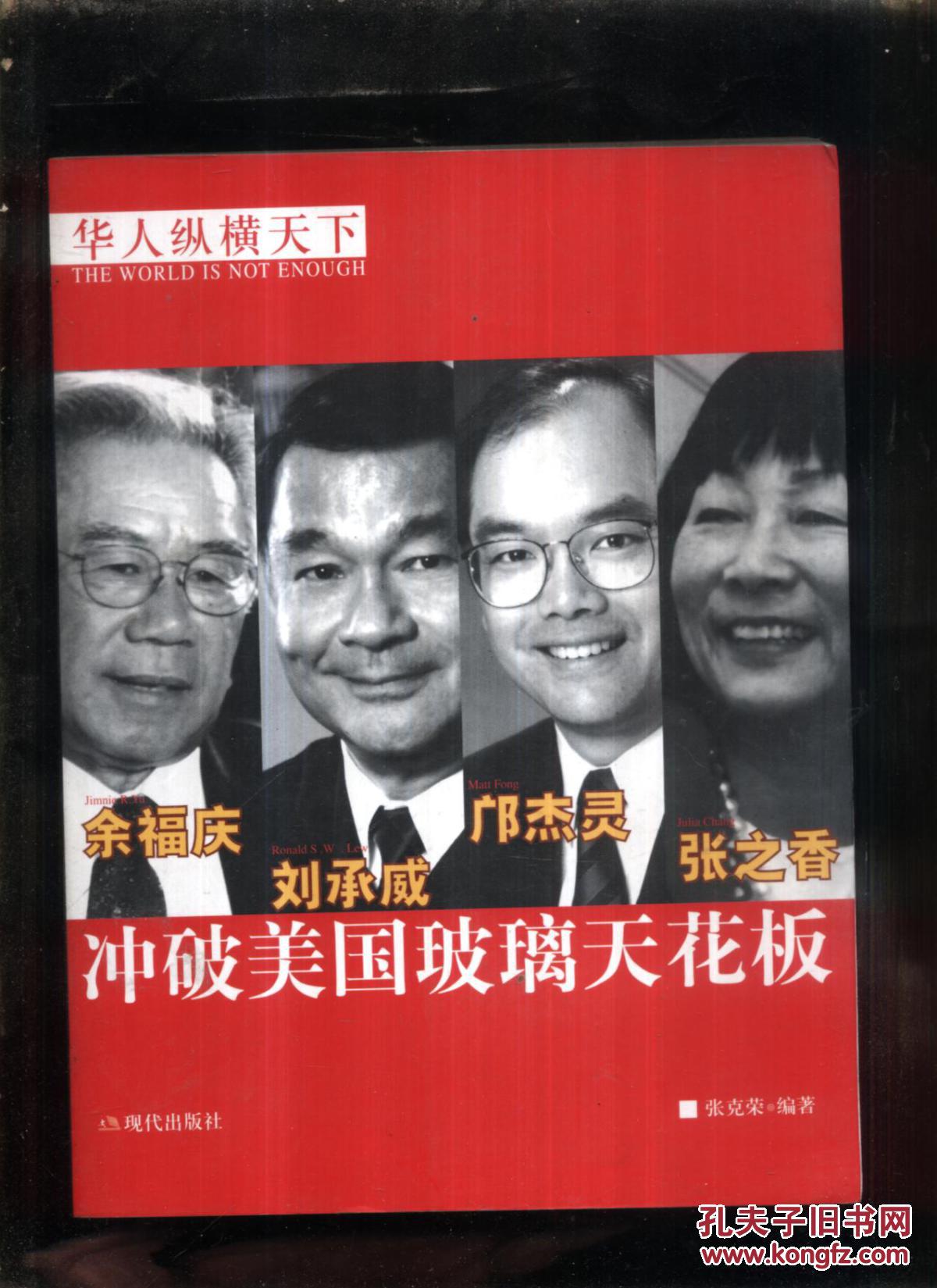 华人纵横天下冲破美国玻璃天花板(附vcd光盘1张)