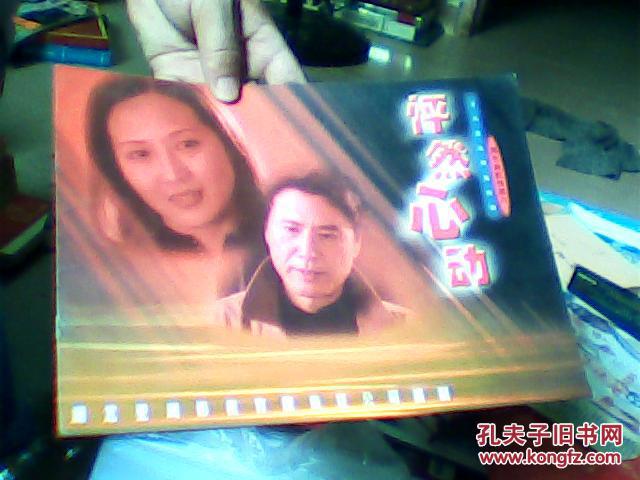 电视剧宣传册 怦然心动【许亚军 牛莉 王艺 普超