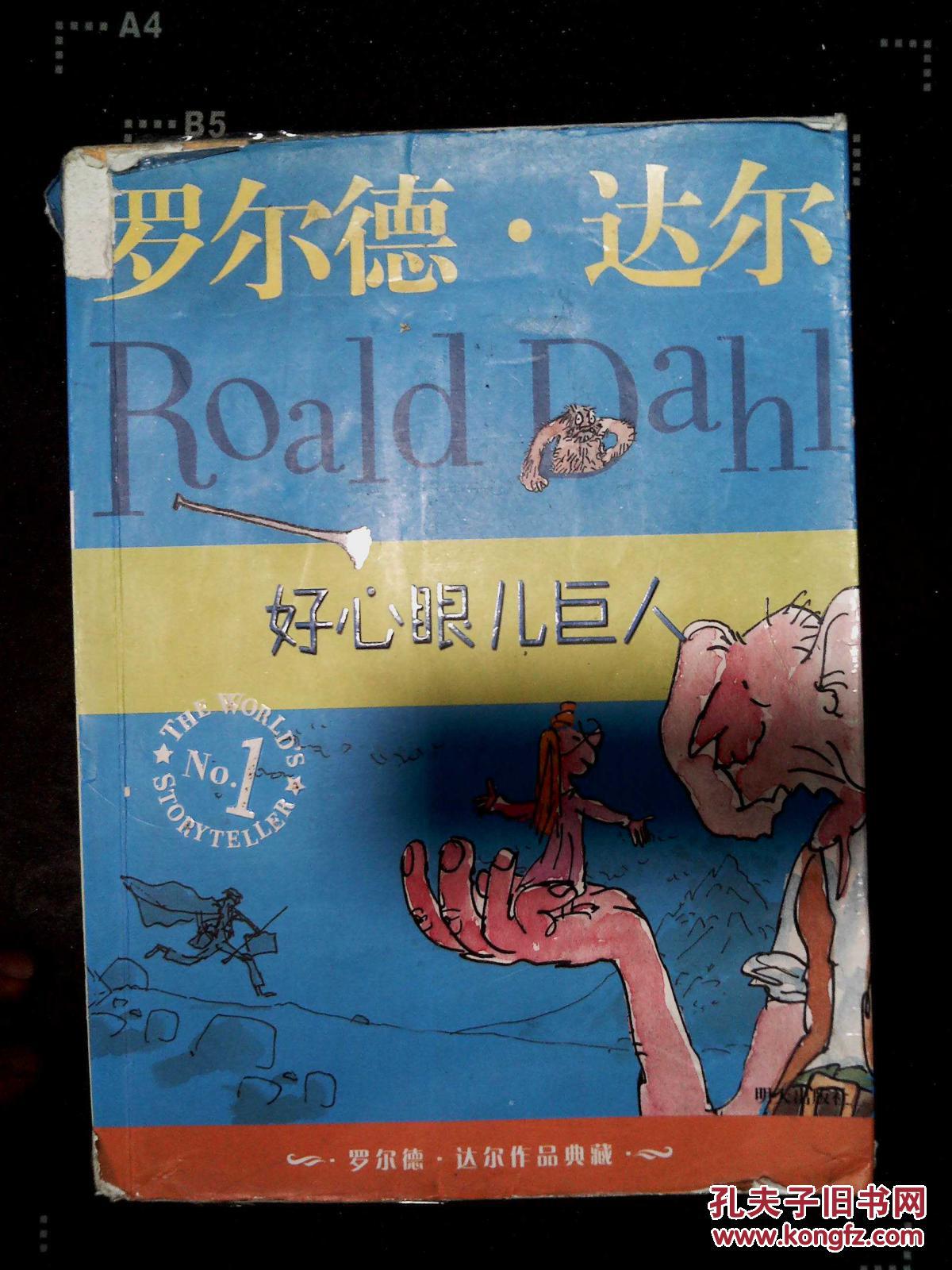 好心眼儿巨人罗尔德达尔作品典藏