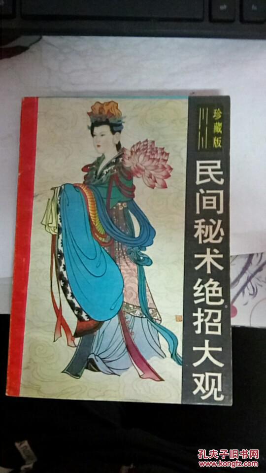 民间秘术绝招大观