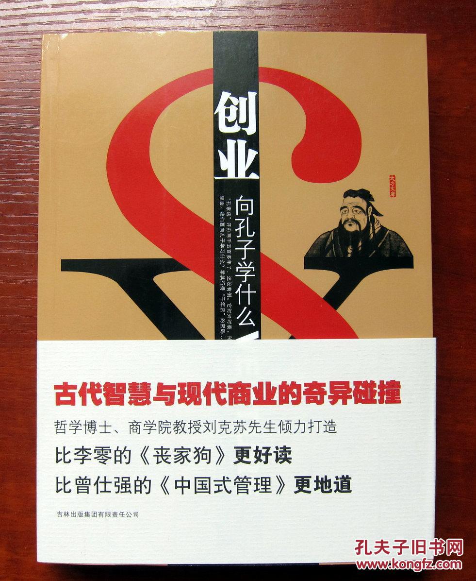 创业:向孔子学什么 古代智慧与现代商业的奇异碰撞 附内页图