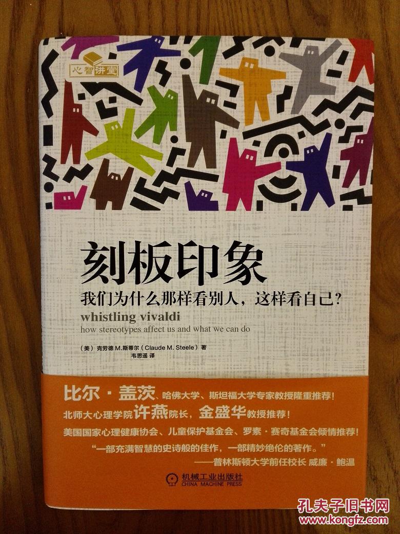 刻板印象 : 我们为什么那样看别人,这样看自己?
