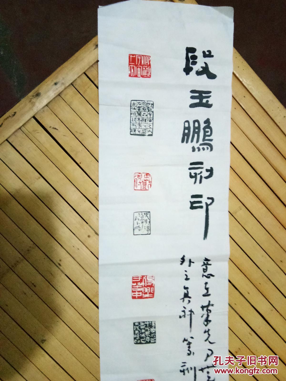 山东省书法家协会副主席段玉鹏 篆刻参赛作品一幅 带信封 卖家保真