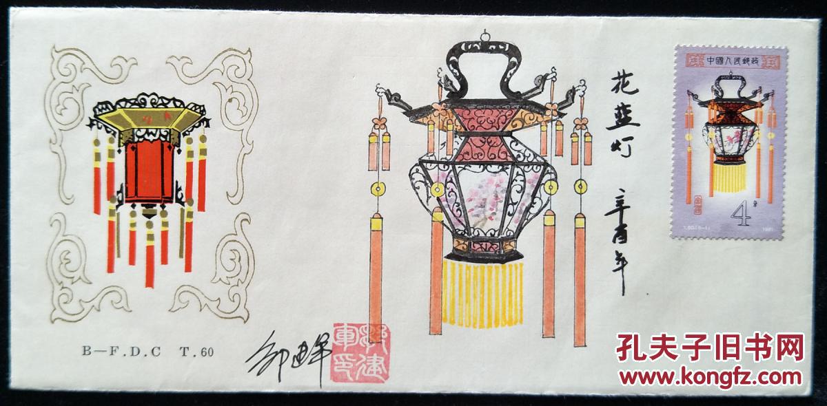 邹建军手绘宫灯手绘封,绘画精美, 保真