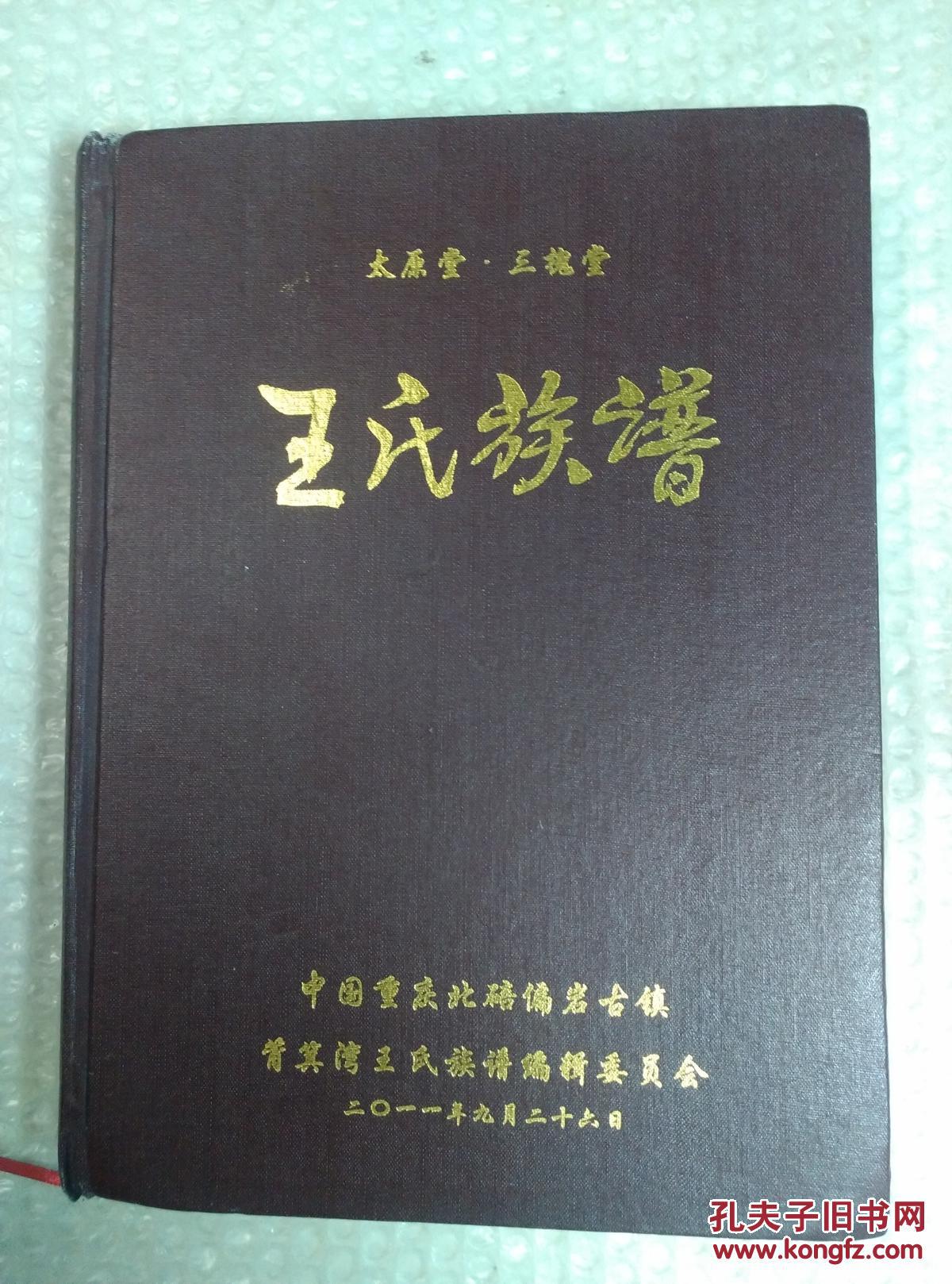 太原堂 三槐堂 王氏族谱