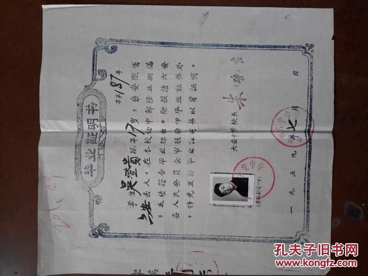 1959 年六安中学校长"朱宗良"签发的毕业证明书一份