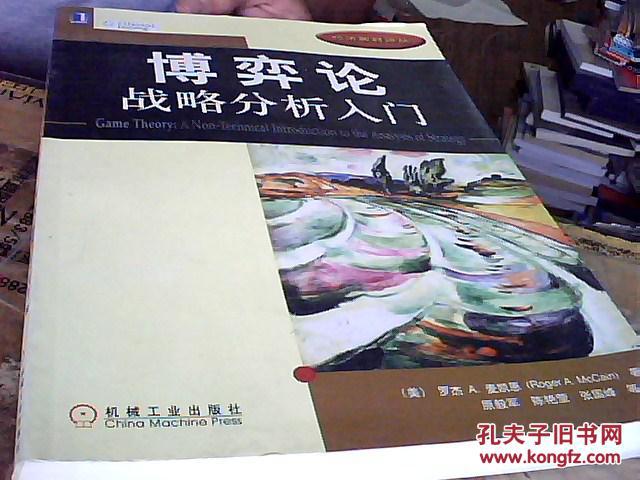 【图】博弈论 战略分析入门_机械工业出版社_