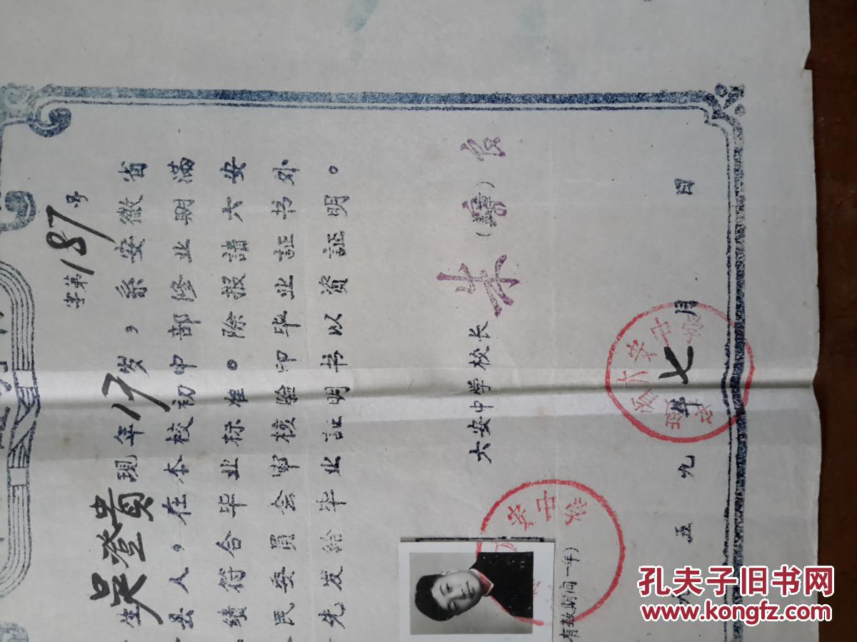 1959 年六安中学校长"朱宗良"签发的毕业证明书一份