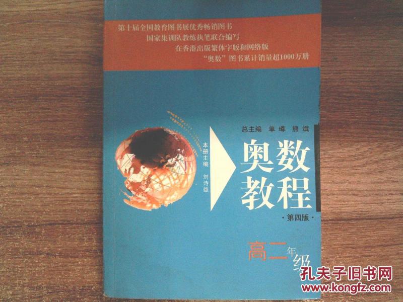 奥数教程:高2年级(第4版)_单墫,等著