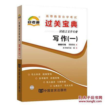 正版自考通 过关宝典 00506 0506 写作一 2013