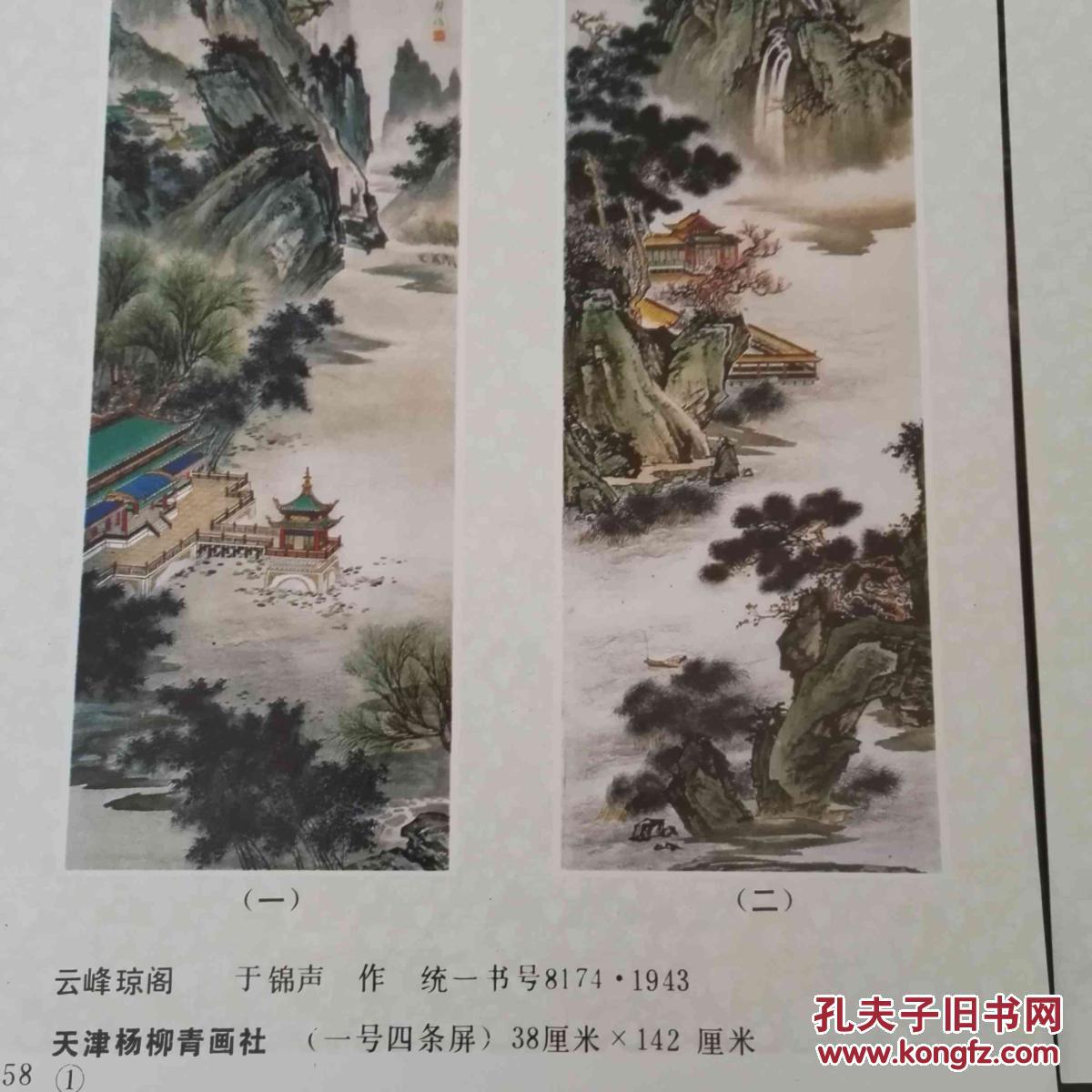 云峰琼阁 于锦声 32开2张