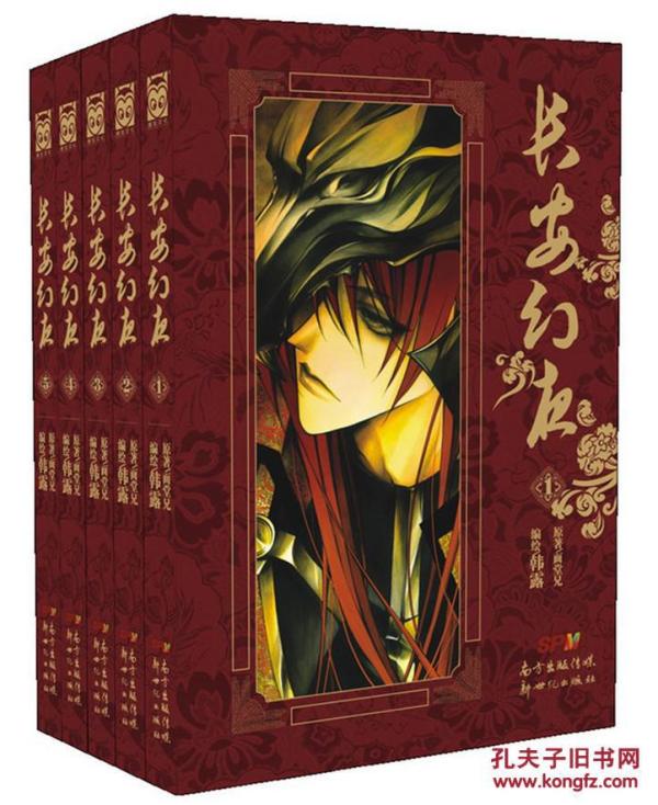 长安 幻夜1-5(套装共5册)