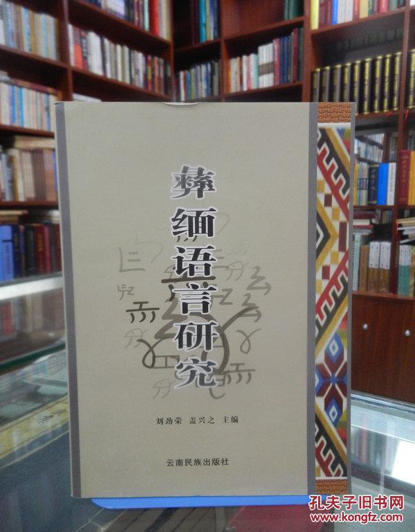 彝缅语言研究