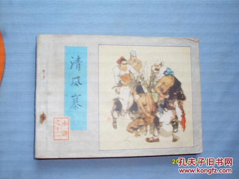 连环画;清风寨 水浒传连环画之十 1982年1版1