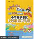 语文-黄冈小状元全国100所名校小学升学考试冲刺复习卷-2017版